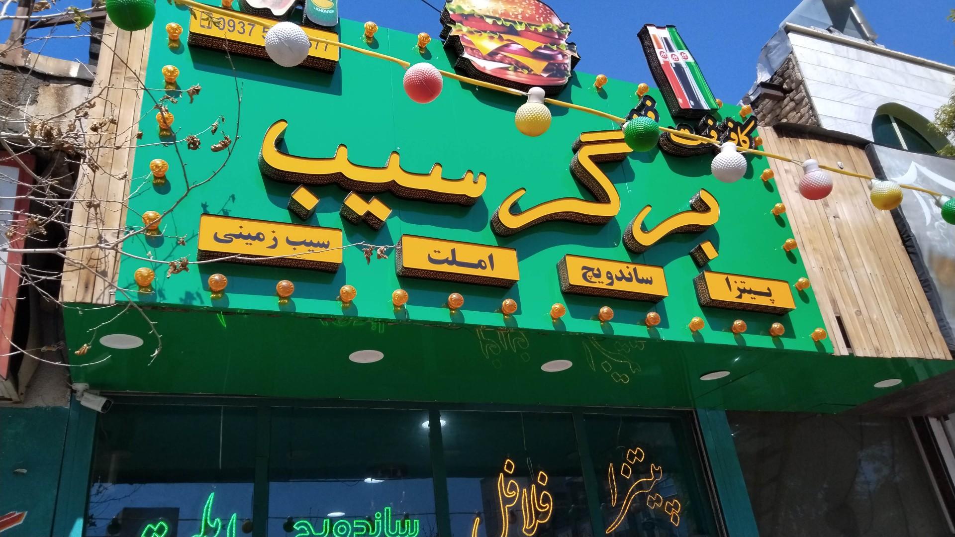 عکس برگر سیب