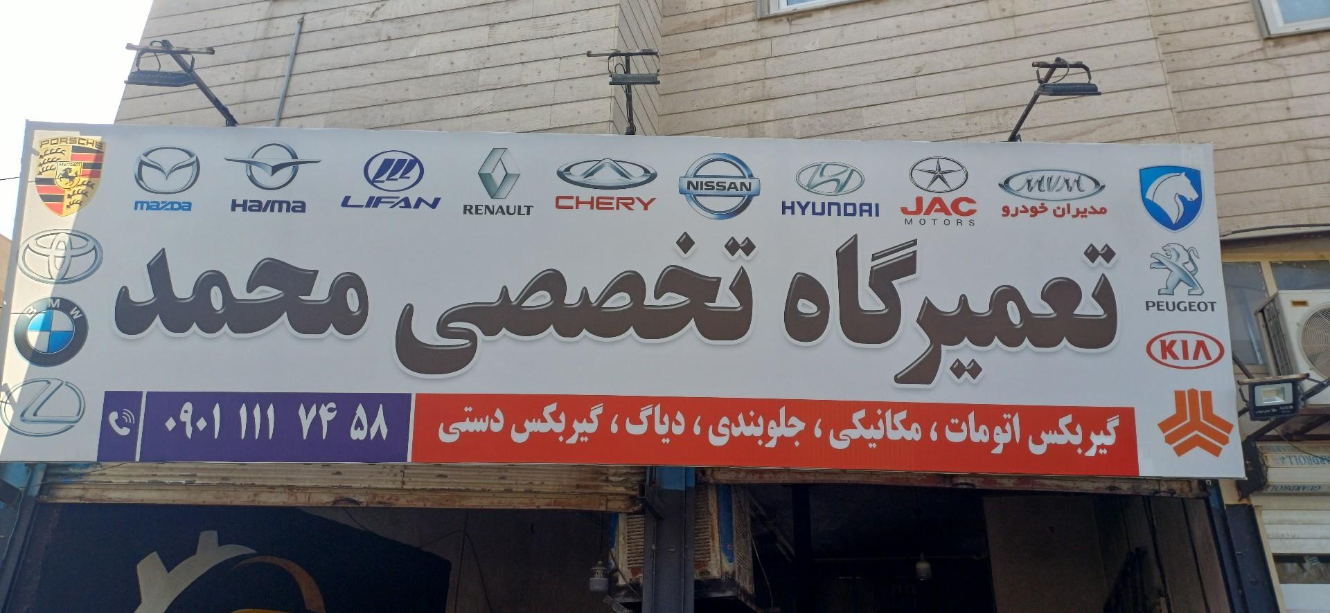 عکس تعمیرگاه تخصصی محمد 