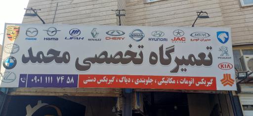 عکس تعمیرگاه تخصصی محمد 