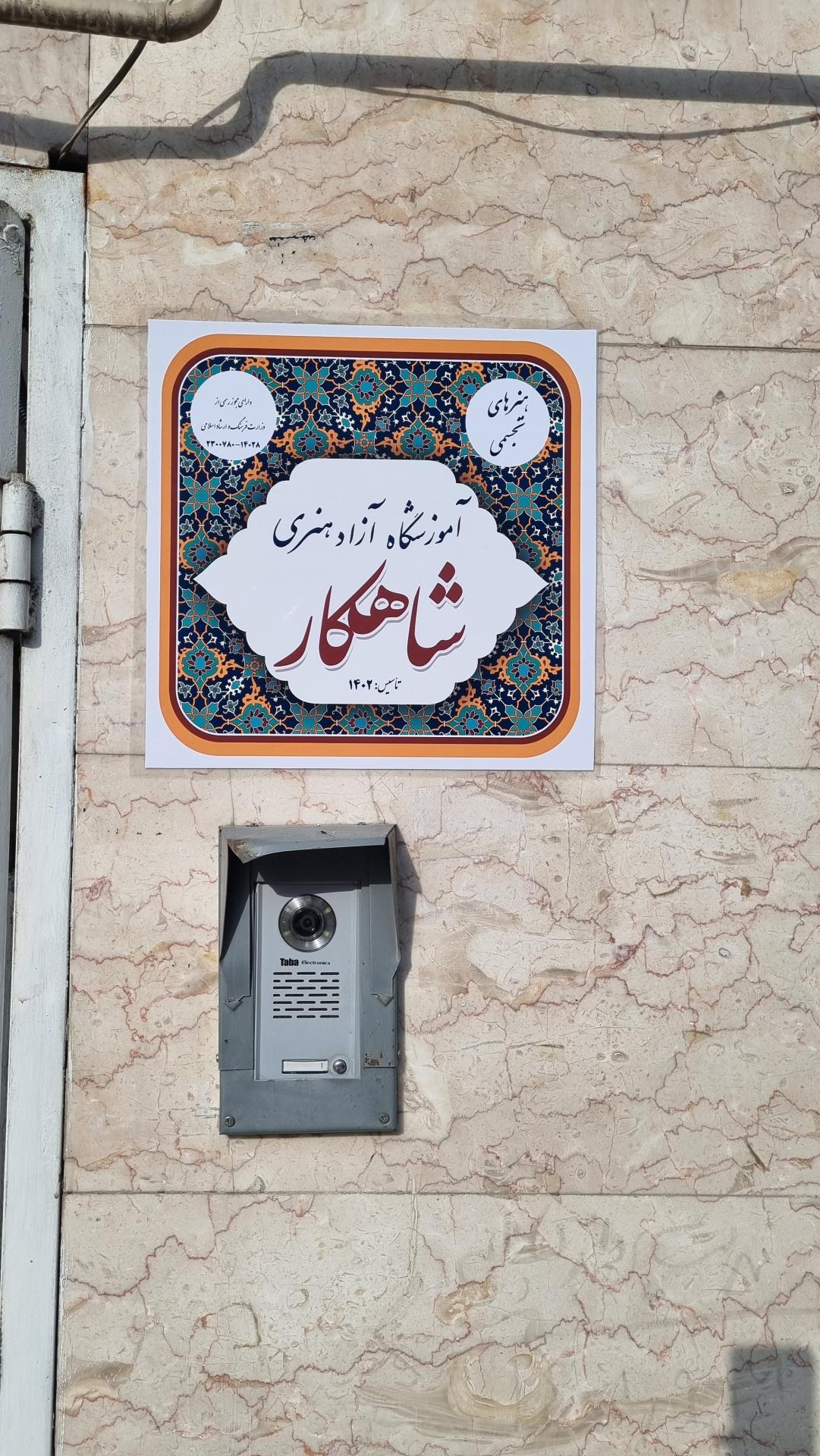 عکس آموزشگاه هنرهای تجسمی شاهکار