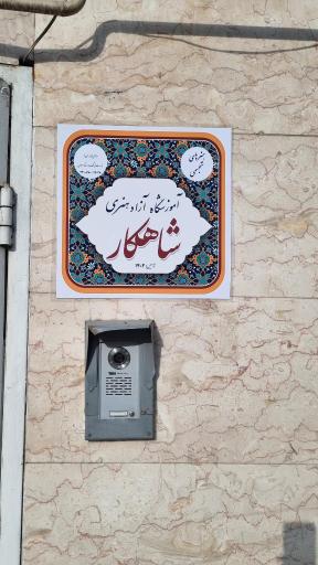 آموزشگاه هنرهای تجسمی شاهکار
