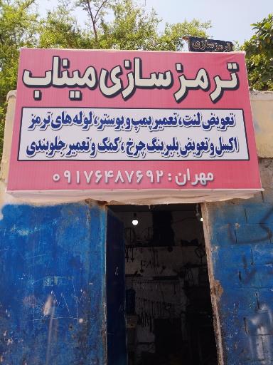 ترمز سازی میناب