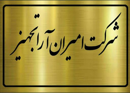 عکس شرکت امیران آرا تجهیز