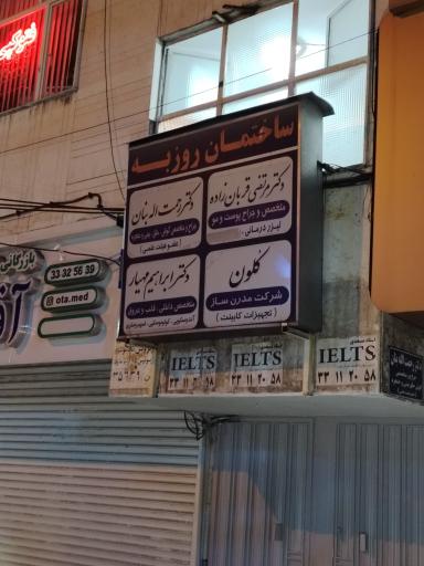 عکس ساختمان روزبه