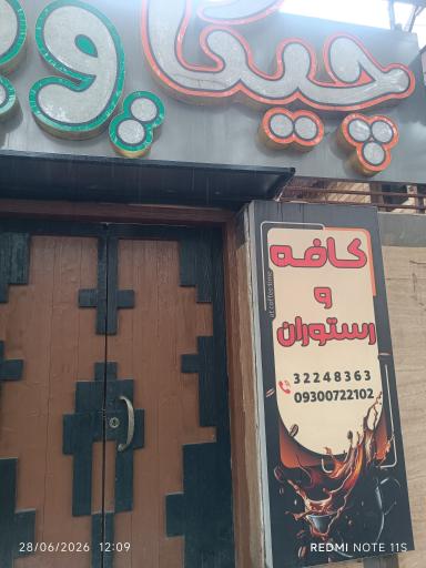 عکس چیکاویچ