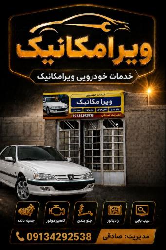 عکس مکانیکی و خدمات خودرویی ویرا مکانیک