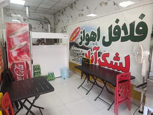 عکس فلافل اهواز لشکرآباد 