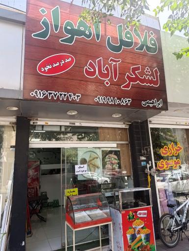 عکس فلافل اهواز لشکرآباد 