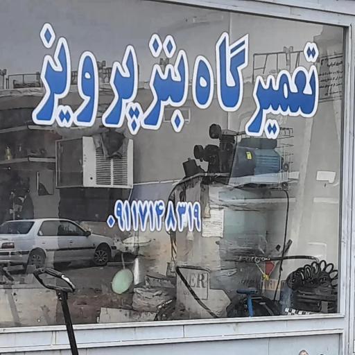 عکس تعمیرگاه ماشین سنگین پرویز