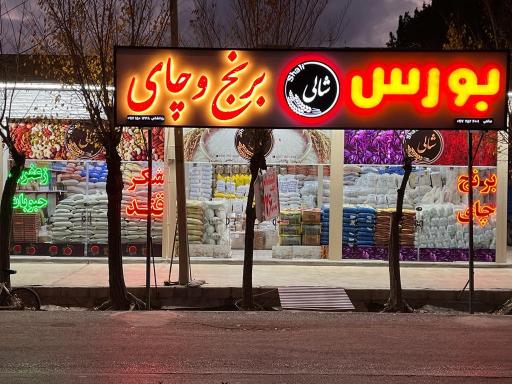 عکس بورس شالی برنج وچای