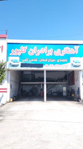 عکس آهنگری برادران گلپور