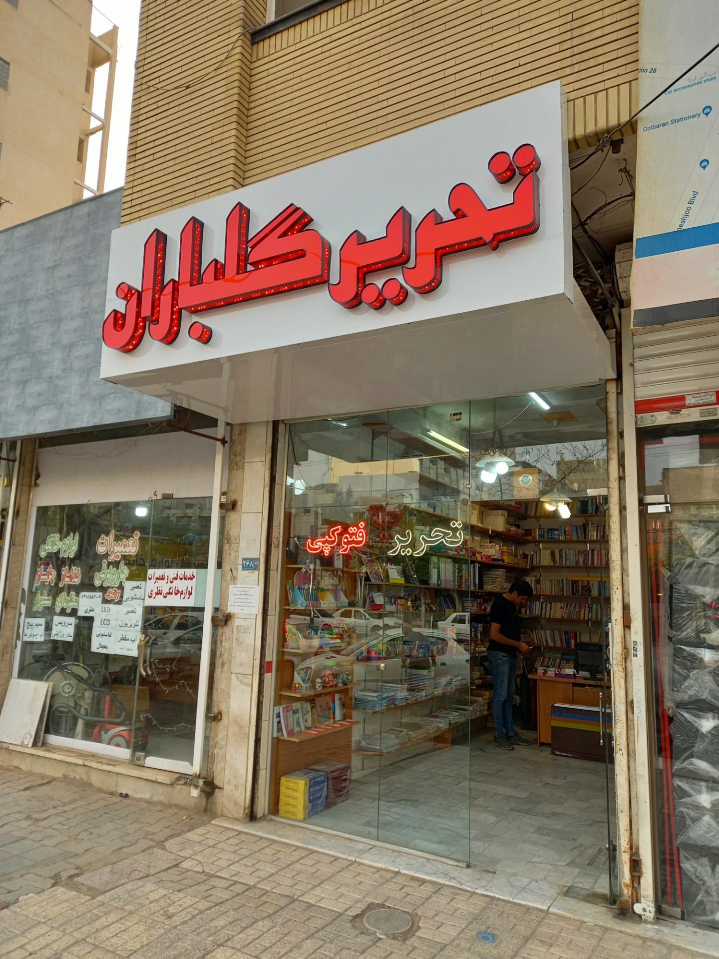 عکس کتاب فروشی و لوازم تحریر گلباران