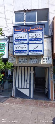 عکس ساختمان روزبه