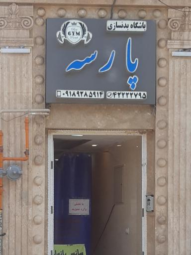 عکس باشگاه بدنسازی پارسه