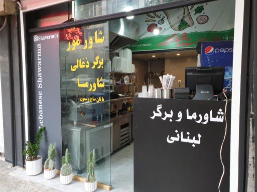 عکس شاورمور