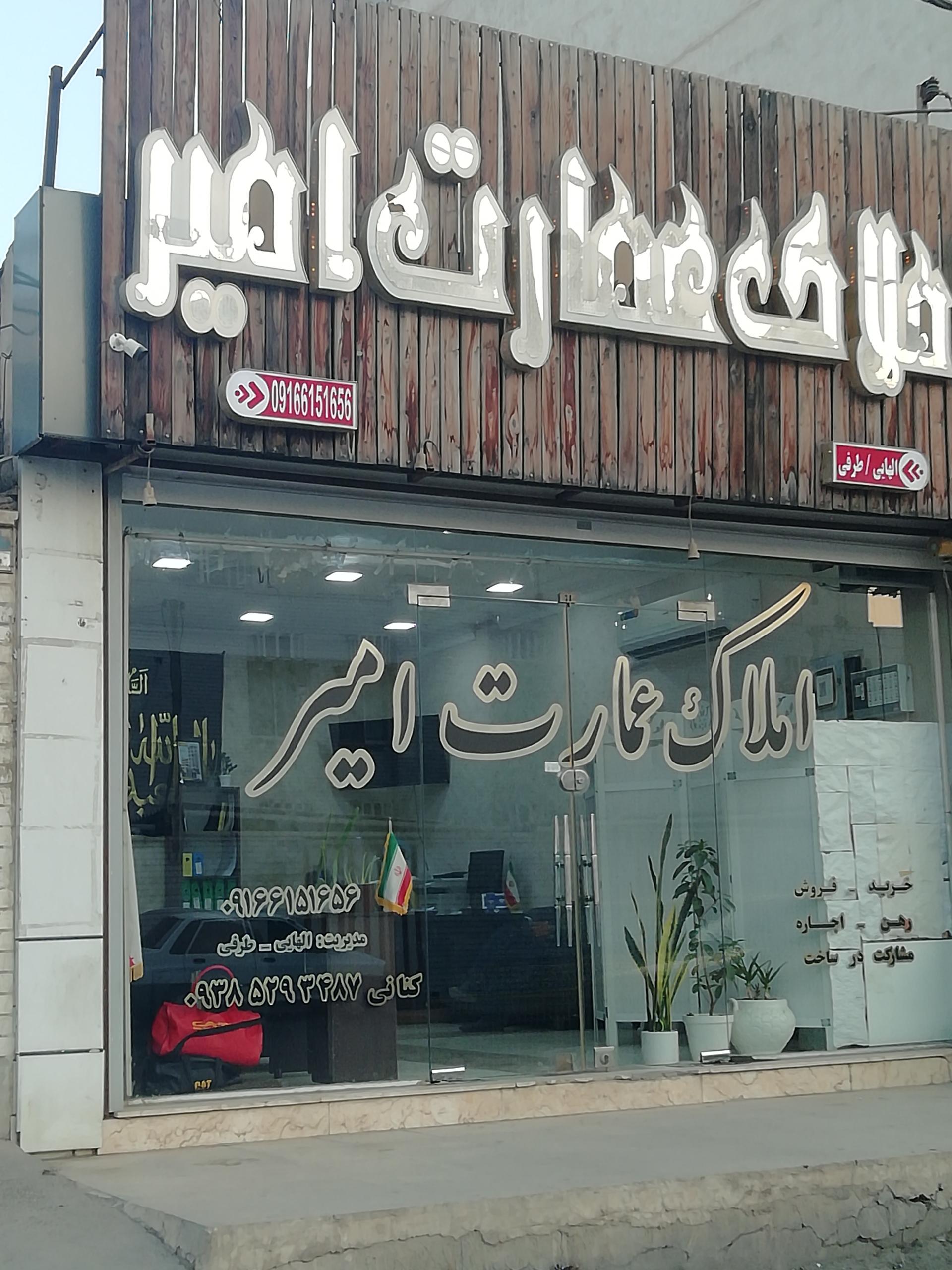 عکس املاک عمارت امیر 