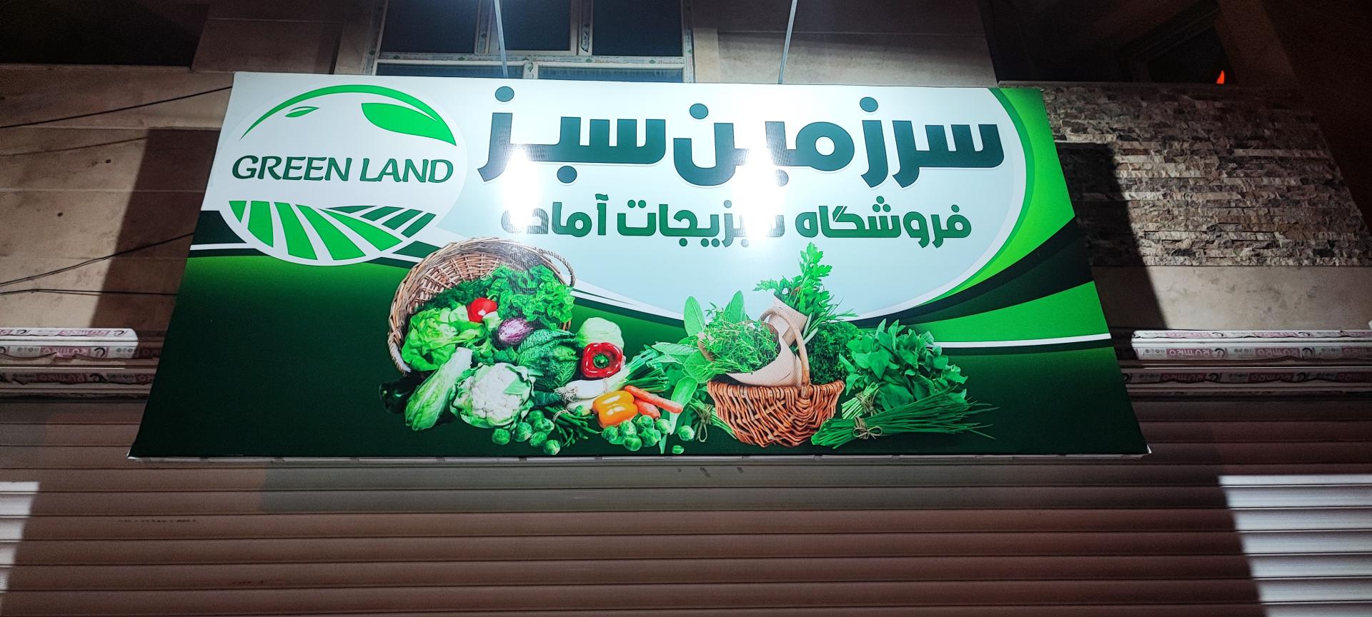 عکس سبزیجات آماده سرزمین سبز