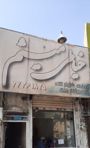 عکس خیاطی میثم