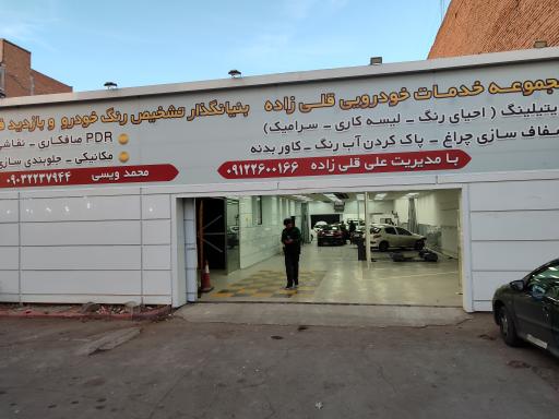 مجموعه خدمات خودرویی قلی زاده