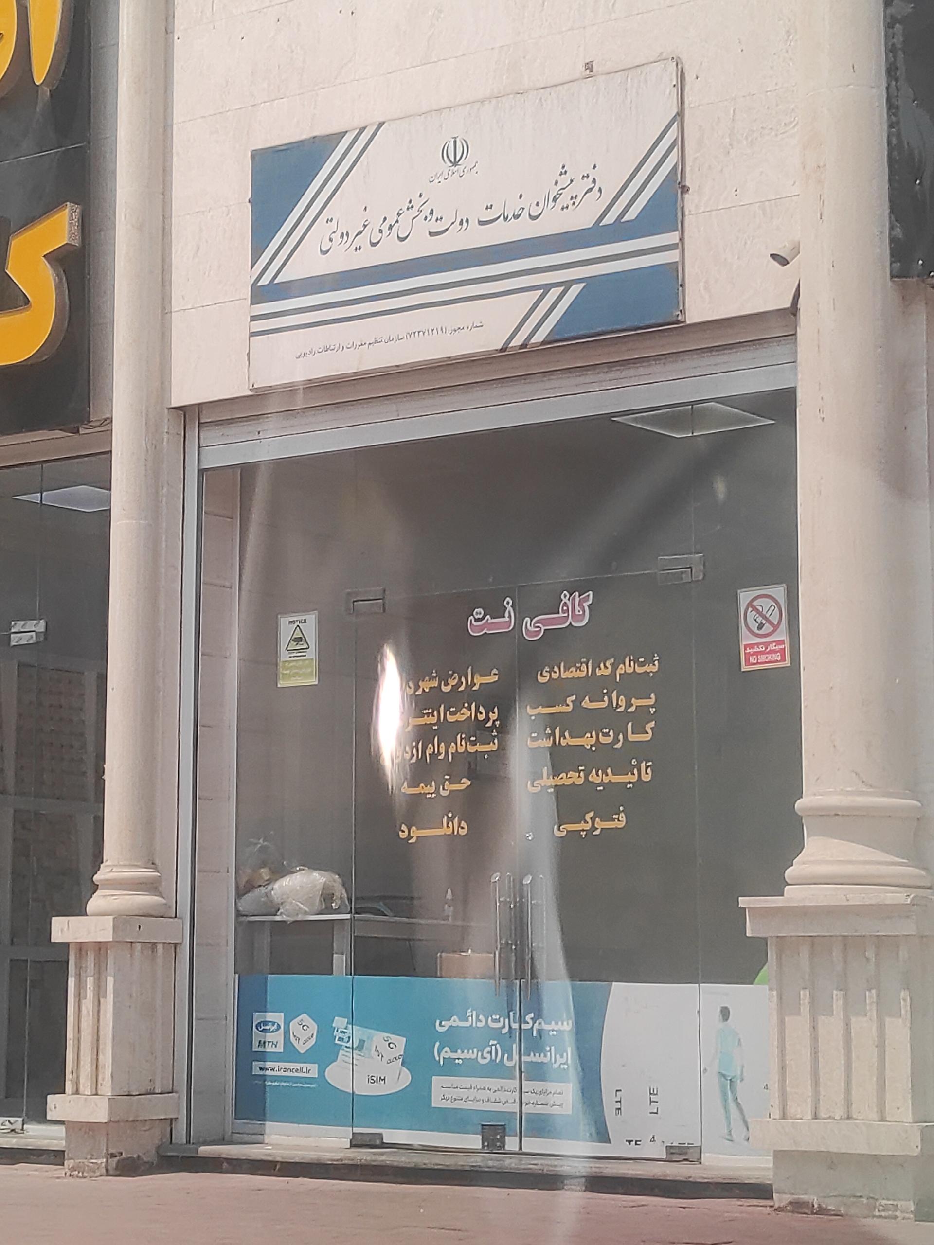 عکس دفتر پیشخوان خدمات دولت و بخش عمومی غیر دولتی
