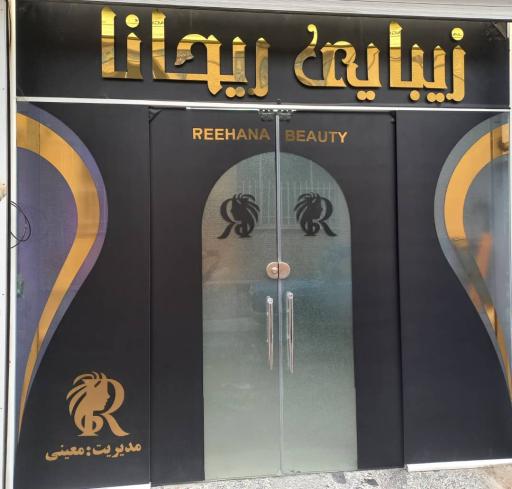 عکس سالن زیبایی ریحانا 
