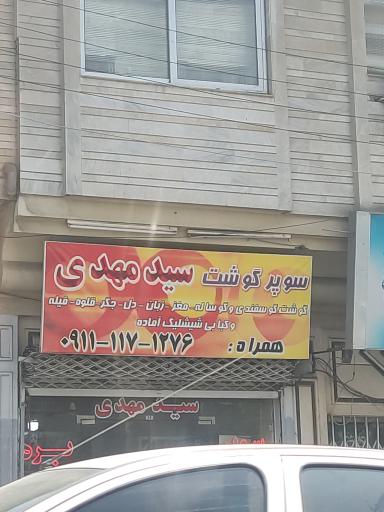 عکس سوپر گوشت سید مهدی