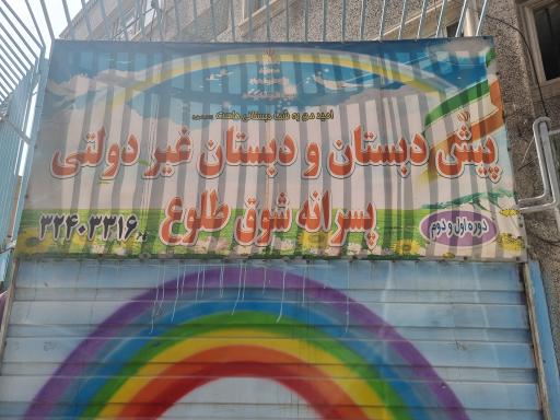 عکس پیش دبستانی و دبستان غیر انتفاعی پسرانه شوق طلوع