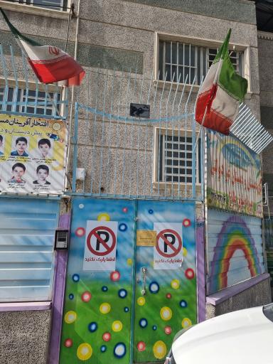 عکس پیش دبستانی و دبستان غیر انتفاعی پسرانه شوق طلوع