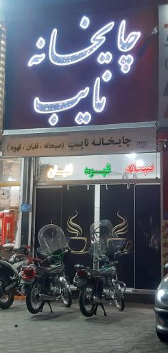 عکس قهوه خانه نایب