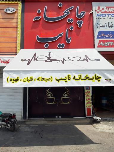 عکس قهوه خانه نایب