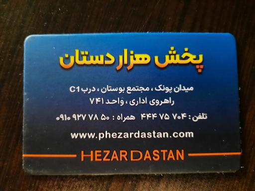 عکس پخش هزاردستان 