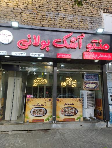عکس سفره خانه بی نظیر منتو آشک بولانی