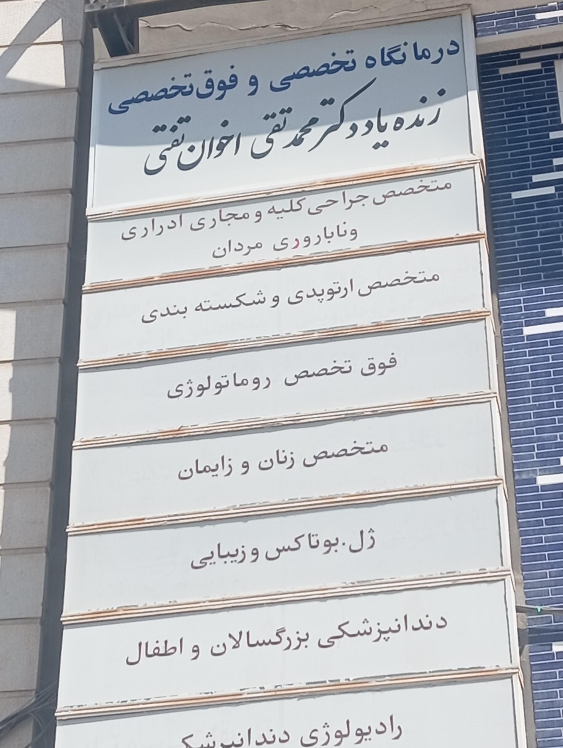 عکس کلینیک محمد تقی اخوان
