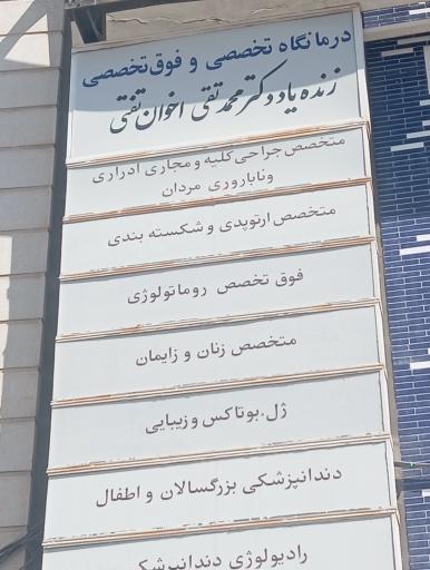 عکس کلینیک محمد تقی اخوان