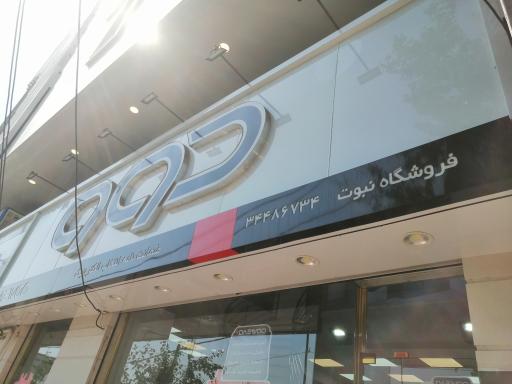 عکس فروشگاه زنجیره ای دوو نبوت