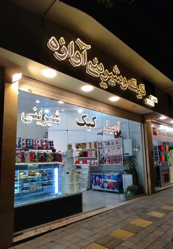 عکس کیک و شیرینی آوازه 