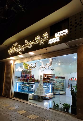 عکس کیک و شیرینی آوازه 