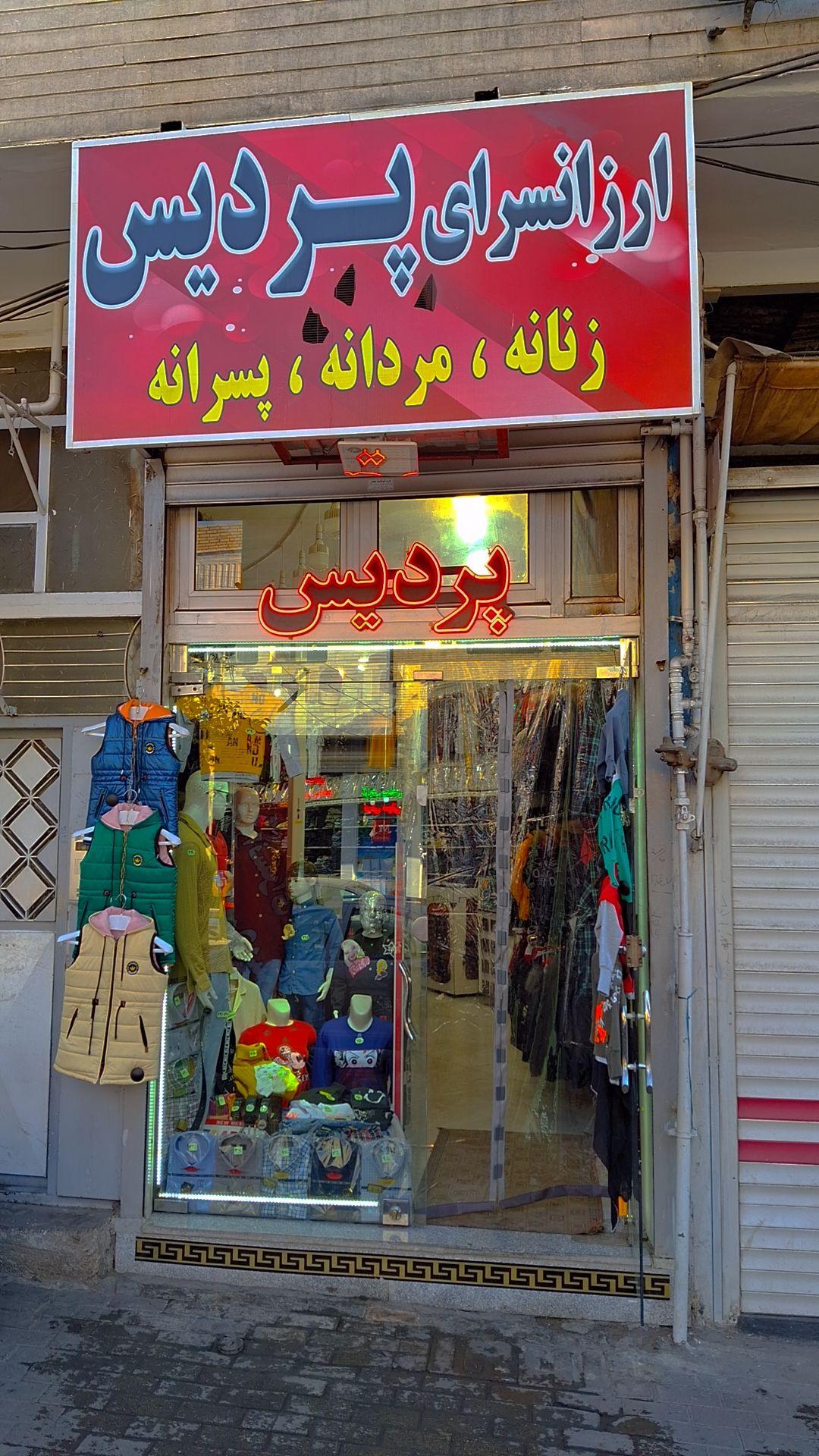 عکس ارزانسرای پردیس (بوتیک)
