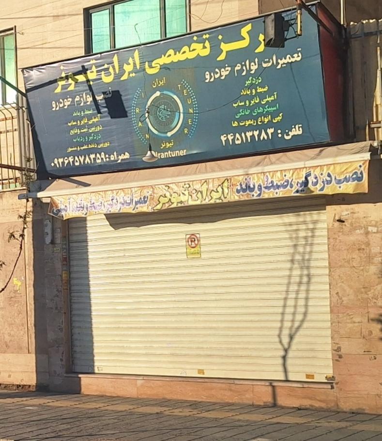 عکس ایران تیونر