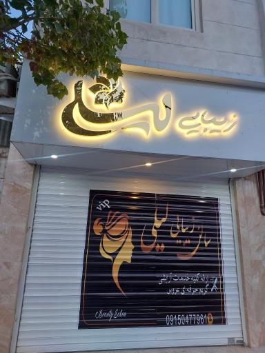 سالن زیبایی لیلی