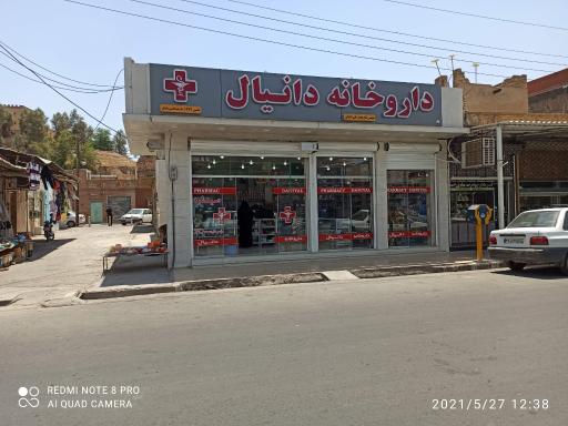 عکس داروخانه دکتر دانیالی