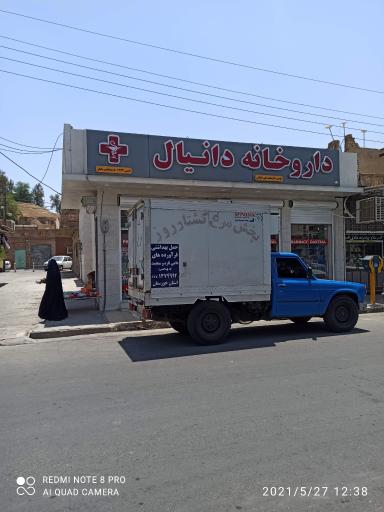عکس داروخانه دکتر دانیالی