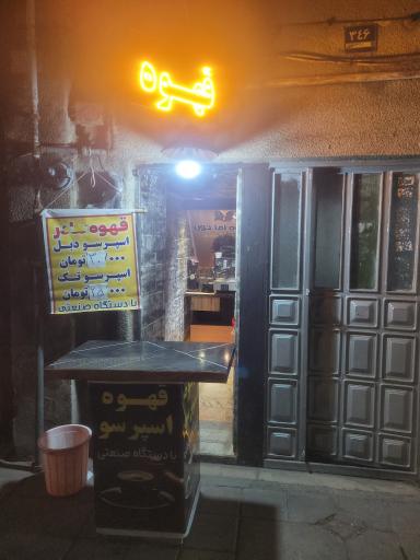 عکس کافه اقا جون