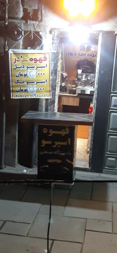عکس کافه اقا جون