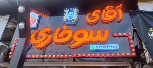 عکس آقای سوخاری