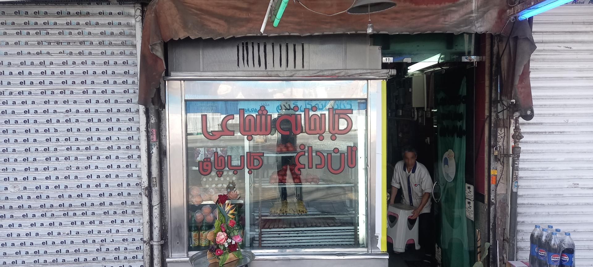 عکس کبابی شجاعی