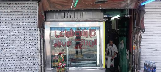 کبابی شجاعی