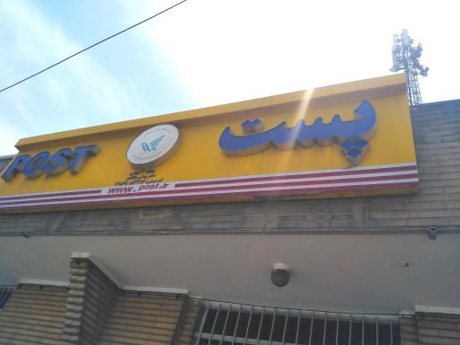عکس دفتر پستی بزرگراه فتح