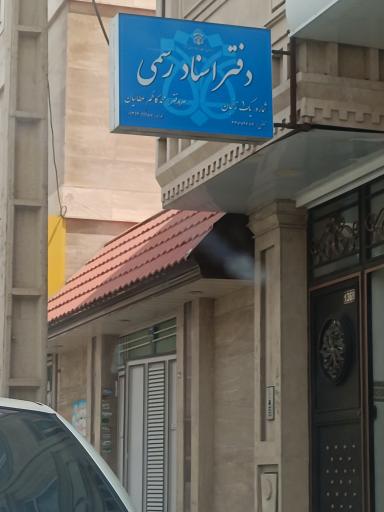 عکس دفترخانه اسناد رسمی شماره یک زنجان