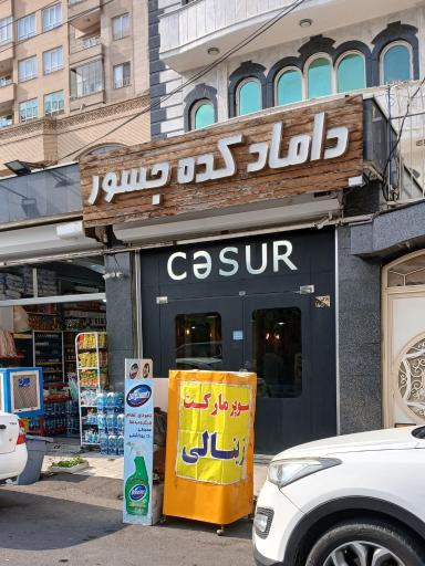 دامادکده جسور